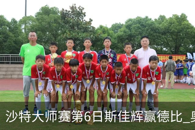 沙特大师赛第6日斯佳辉赢德比 奥沙利文6-5张安达